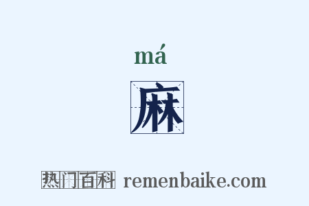 麻是什么意思的图片